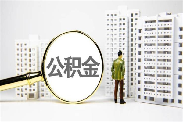 福鼎让公司补缴6年前的公积金（福鼎让公司补缴6年前的公积金个人不交可以吗）